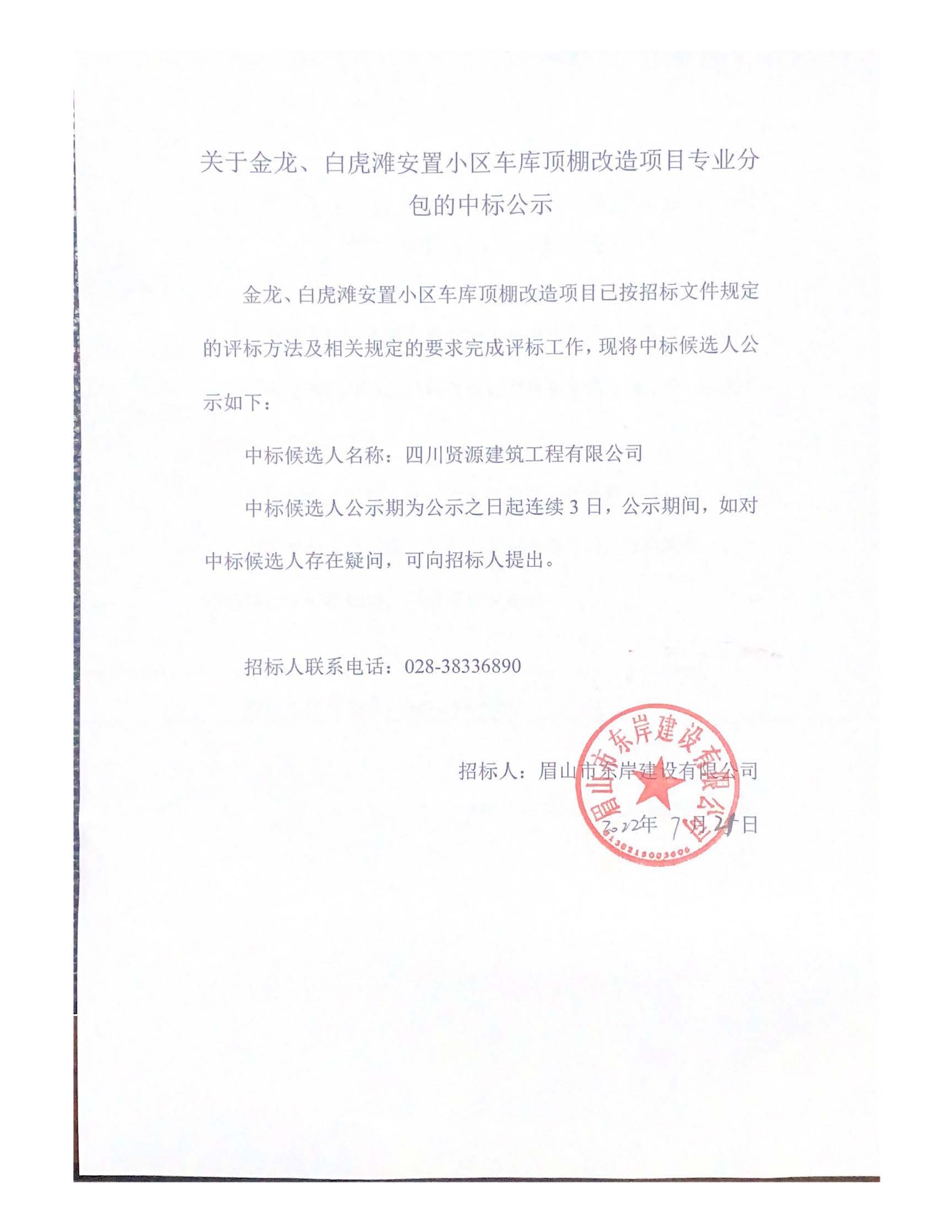 關(guān)于金龍、白虎灘安置小區(qū)車庫頂棚改造項(xiàng)目專業(yè)分_頁面_1.jpg