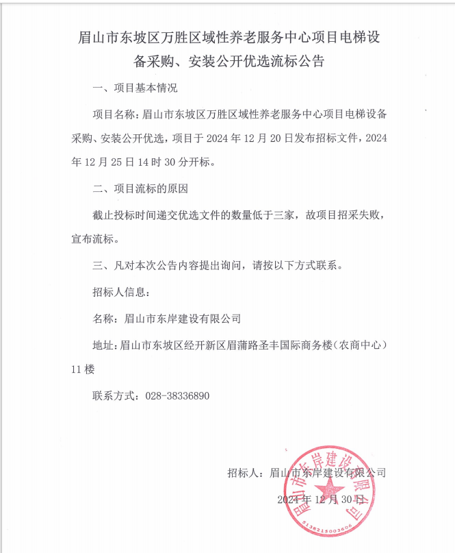 眉山市東坡區(qū)萬(wàn)勝區(qū)域性養(yǎng)老服務(wù)中心項(xiàng)目電梯設(shè)備采購(gòu)、安裝流標(biāo)公告.png