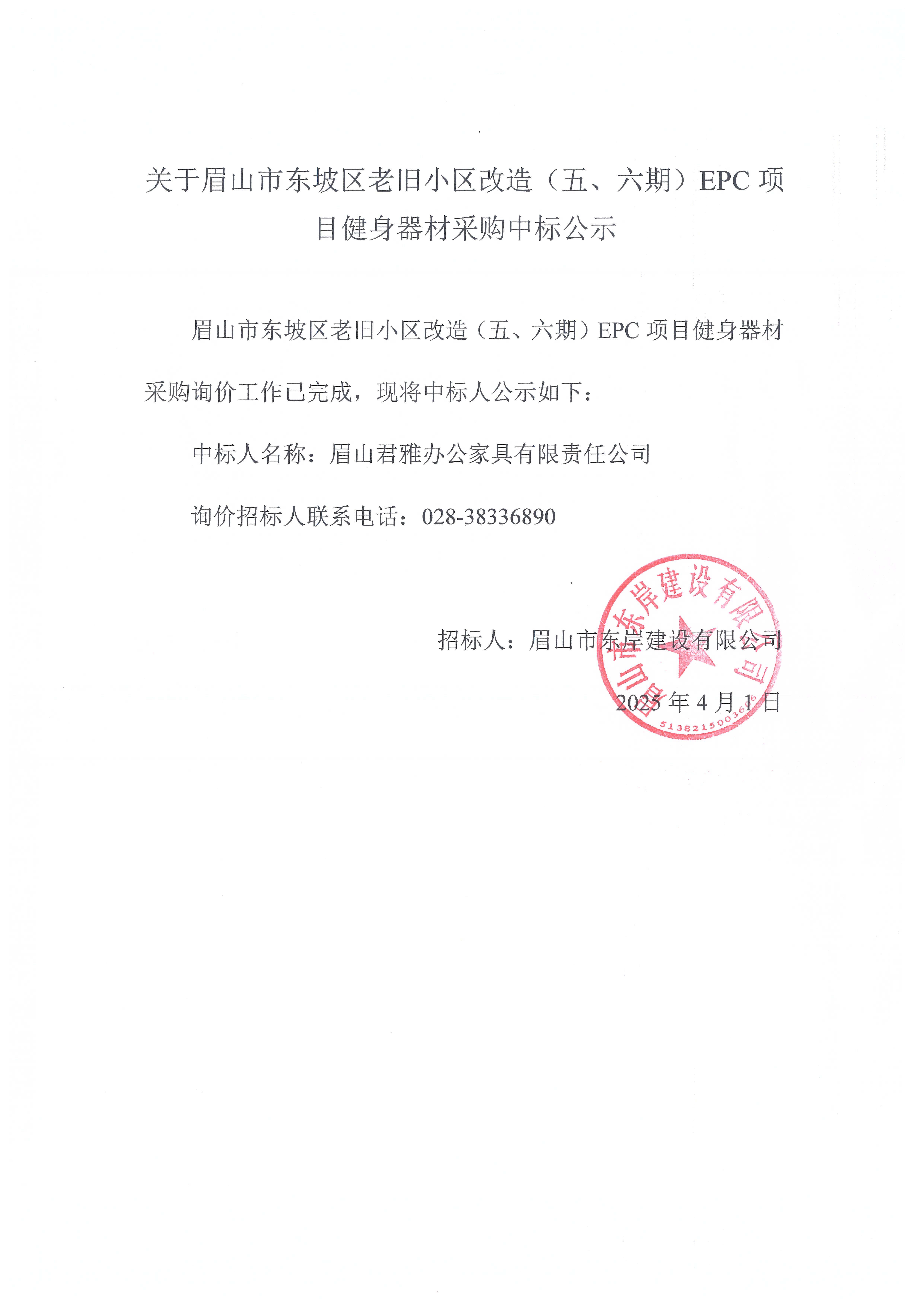 眉山市東坡區(qū)老舊小區(qū)改造（五期、六期）（EPC）項(xiàng)目健身器材采購中標(biāo)公示.jpg