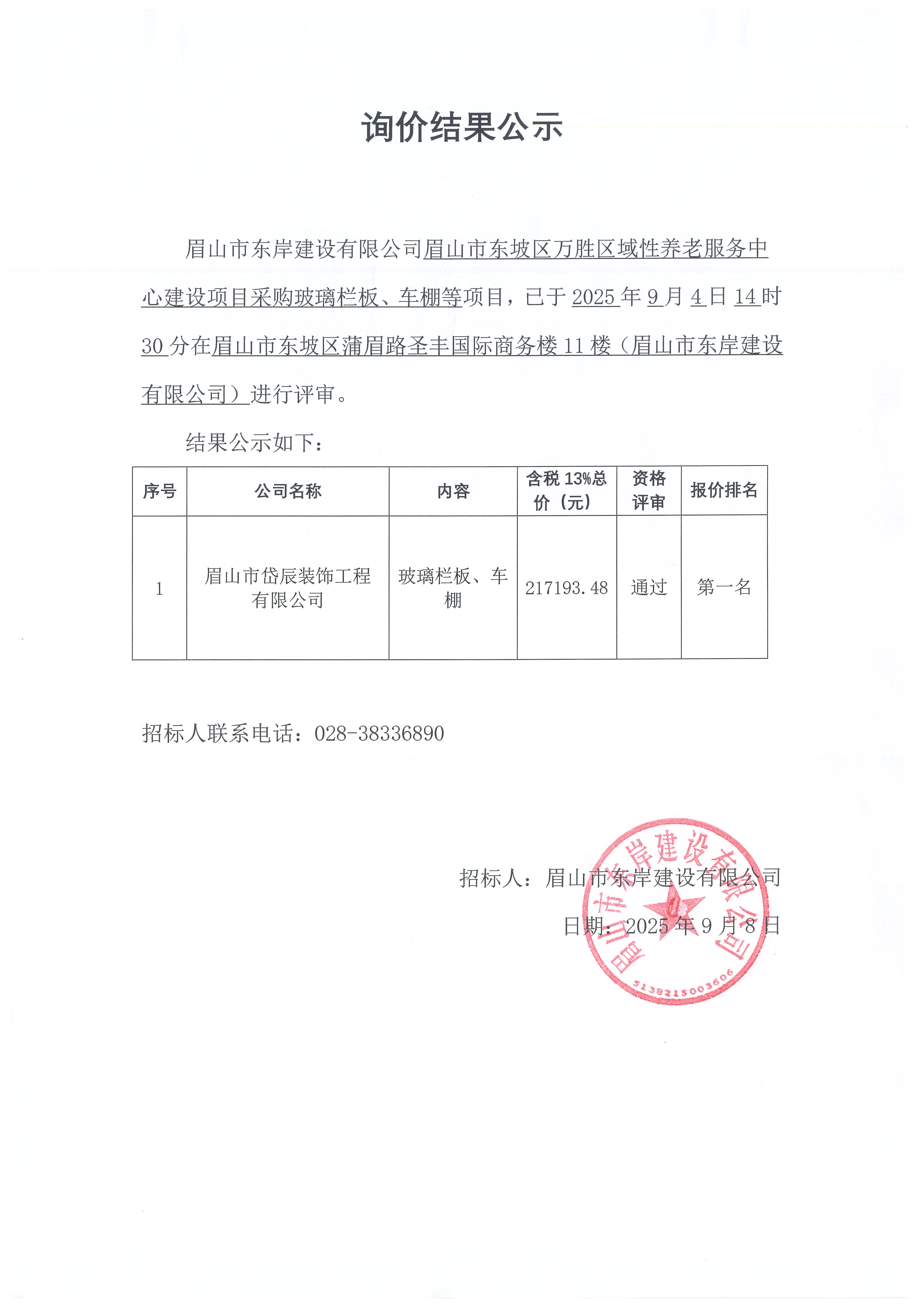 詢價(jià)結(jié)果公示——萬(wàn)勝區(qū)域性養(yǎng)老服務(wù)中心建設(shè)項(xiàng)目玻璃欄板、車棚等采購(gòu).jpg